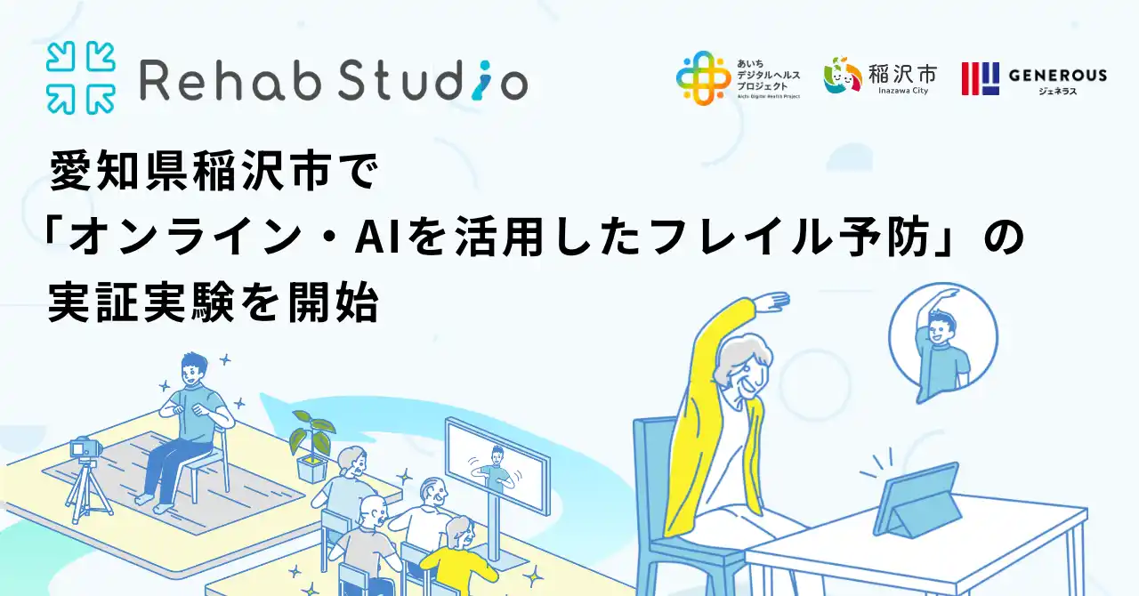 介護リハビリテックのRehab、愛知県稲沢市で「オンライン・AIを活用したフレイル予防」の実証実験を開始