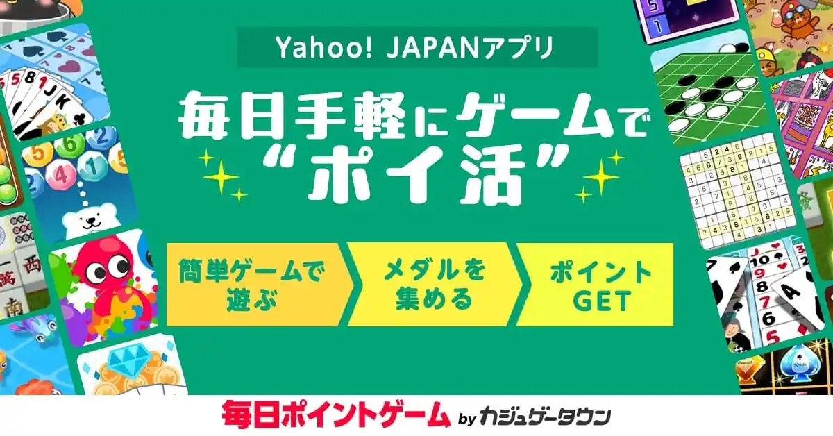 【Yahoo! JAPANアプリ】新たに「毎日ポイントゲームbyカジュゲータウン」（カジュゲータウン for Yahoo! JAPANアプリ）の提供を開始