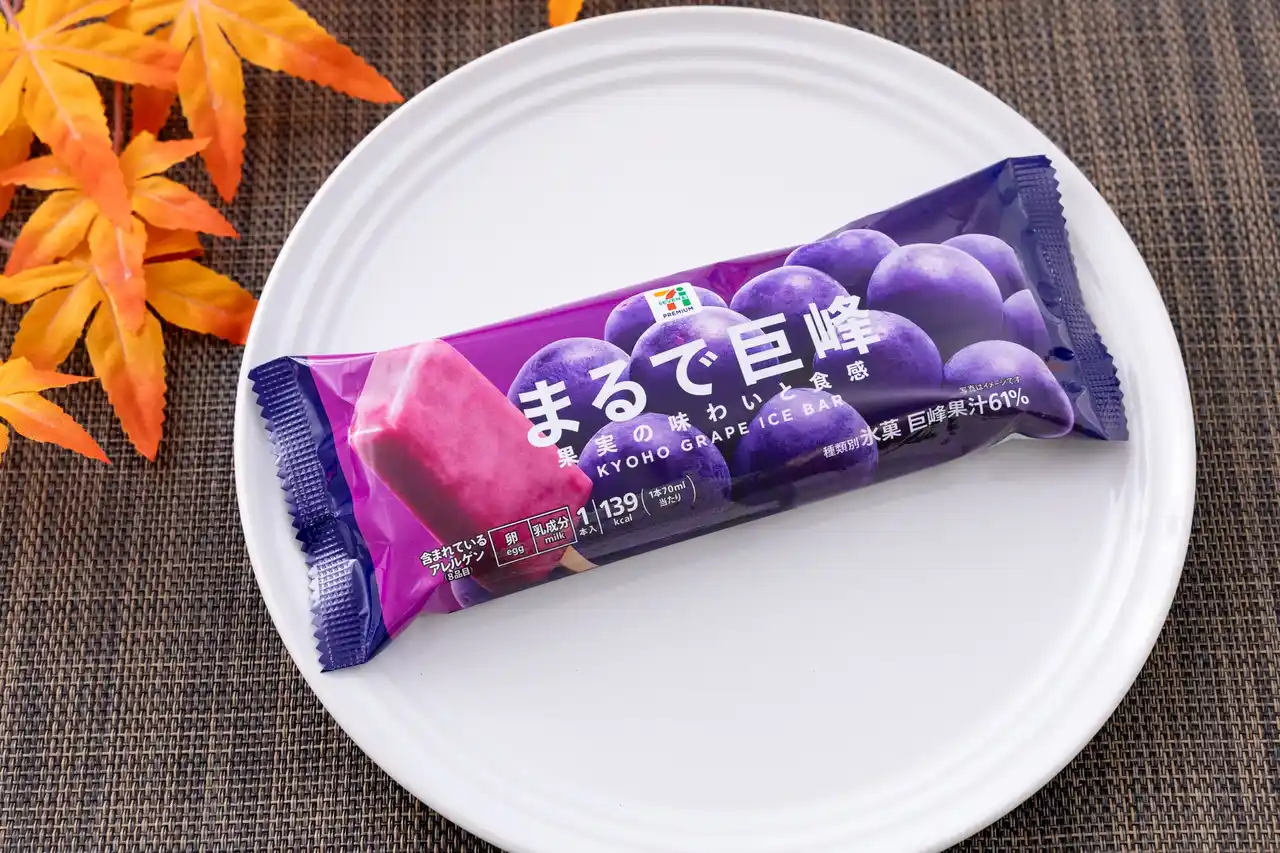 旬の果実の「巨峰」を贅沢に味わうアイス　シリーズ累計販売数2億本(※1)を突破した「まるでシリーズ」から「セブンプレミアム まるで巨峰」が登場！9月16日（火）から順次新発売！