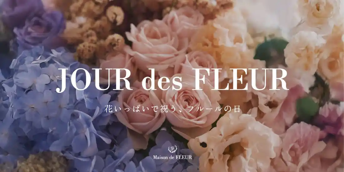 【株式会社ストライプインターナショナル】 【Maison de FLEUR】8月7日の“はな”を記念した初のイベント『Maison de FLEURの日』開催！花が主役の「JOUR des FLEUR」コレクションを8月7日（木）に発売