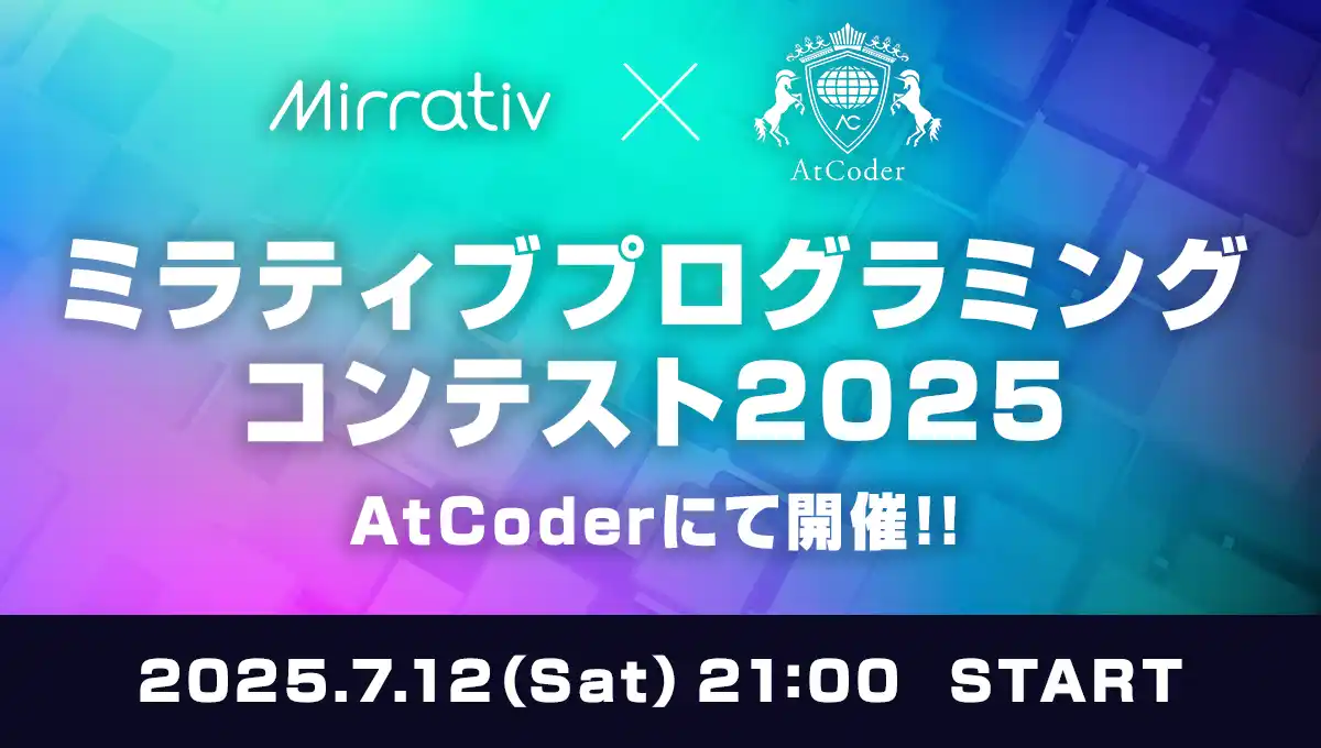 ミラティブ、日本最大の競技プログラミングサイトAtCoderにてプログラミングコンテストを開催！