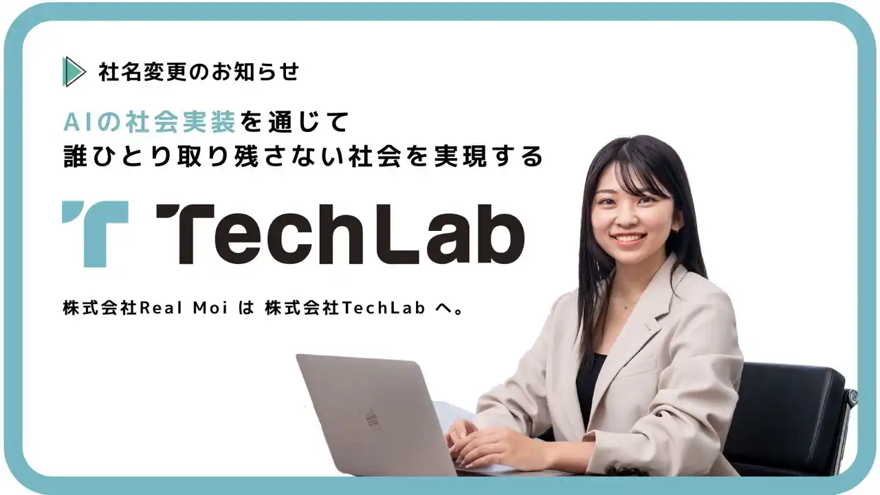 AIエージェント開発の最前線へ。株式会社Real Moiが「Tech Lab」にリブランディング