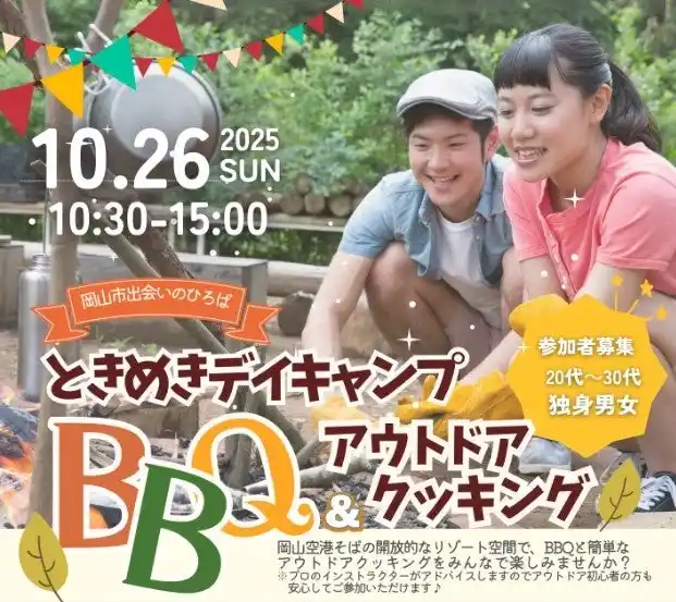 【岡山市】 【岡山市出会いのひろば】参加者募集中！“ときめきデイキャンプ(ハート)　BBQ＆アウトドアクッキング”　１０月２６日（日）開催