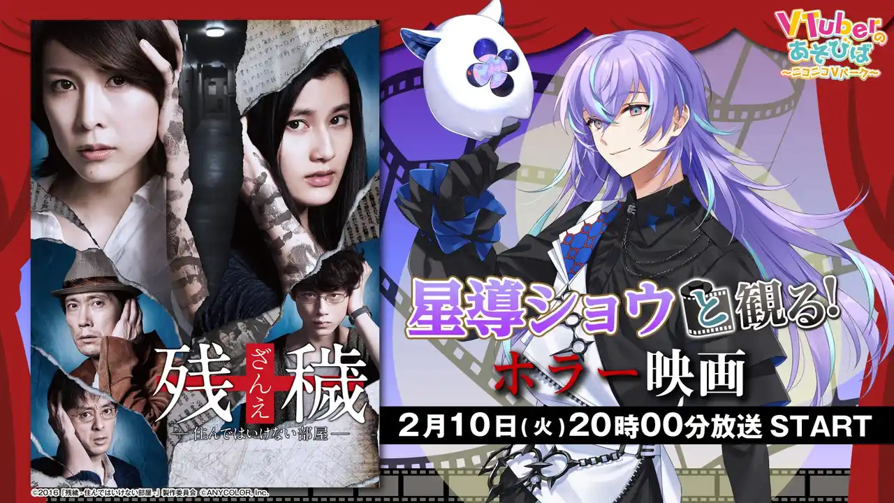 にじさんじ所属 星導ショウ、ニコニコ生放送「VTuberと観る！映画実況シリーズ」に初出演！戦慄のリアルミステリー『残穢【ざんえ】―住んではいけない部屋―』を2月10日(火)20時より実況生放送