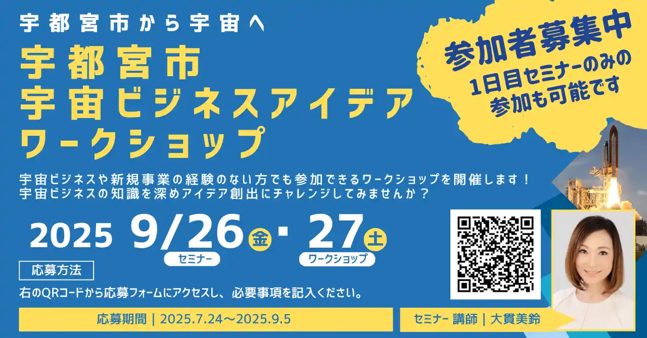 【amulapo】 宇都宮市から宇宙へ！宇宙ビジネスアイデアワークショップ 参加者募集開始！