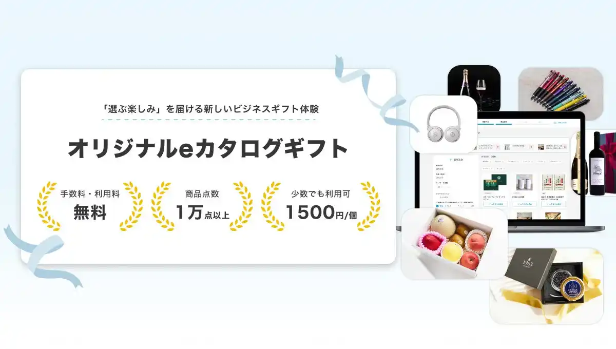 【株式会社ギフトモール】 お歳暮、手土産、販促キャンペーン……企業が独自のカタログギフトを自由に作成し、ソーシャルギフトとして贈ることができる「オリジナルeカタログギフト」を本格スタート