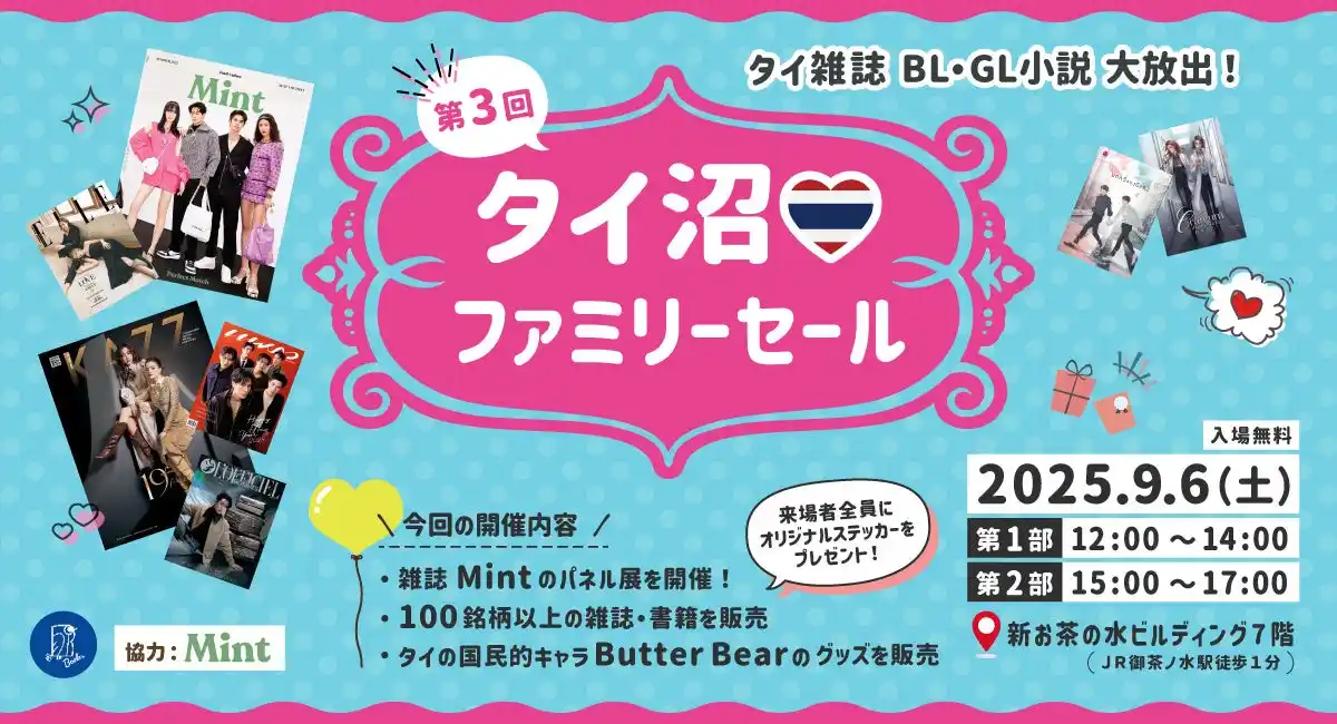 【日本初！タイ人気雑誌「Mint」パネル展も開催】海外雑誌を多数取り扱う「世界とつながる本屋さん Bookbird」、『第３回タイ沼ファミリーセール』を2025年9月6日（土）御茶ノ水にて開催