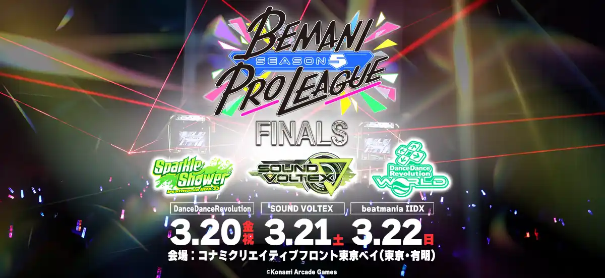 【株式会社コナミアーケードゲームス】 「BEMANI PRO LEAGUE -SEASON 5- FINALS」プロ選手の激戦がリアルに楽しめる観戦チケットの抽選受付を1月28日(水)から開始
