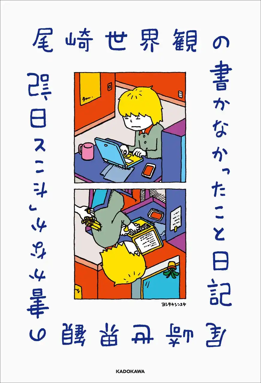【発売記念イベントの実施も決定！】クリープハイプ・尾崎世界観が毎日を綴った『尾崎世界観の書かなかったこと日記』が2026年6月22日（月）に発売！