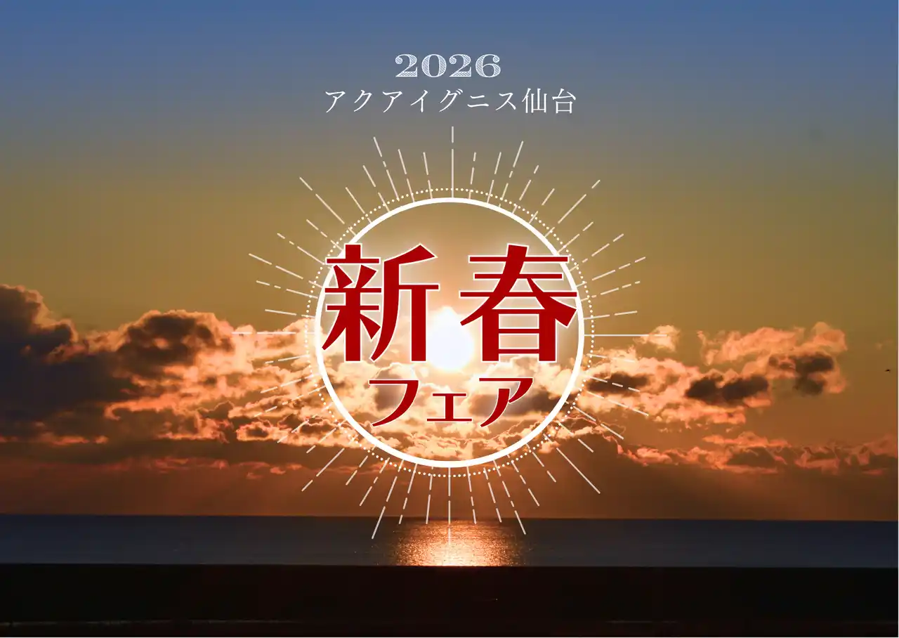 初日の出はアクアイグニス仙台で！新春フェア開催！