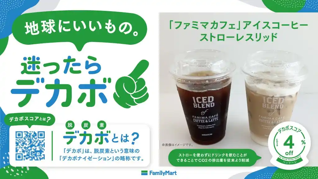 【株式会社ファミリーマート】 有料化から5年で118億枚のレジ袋を削減 レジ袋辞退はデカボスコアでCO2排出量59%OFF～Earth hacks社のデカボスコア対象商品を12品へ拡大～