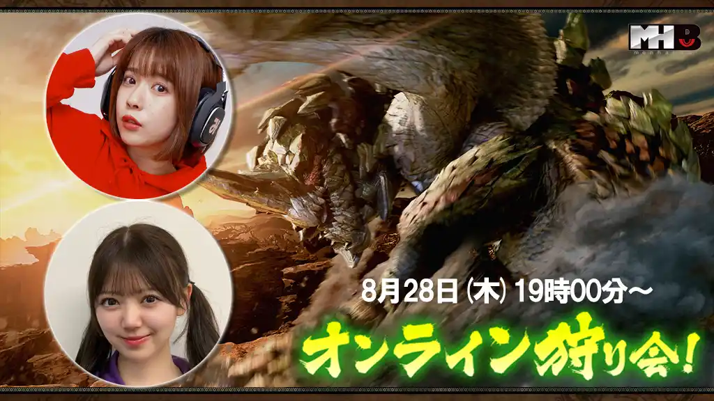 【株式会社カプコン】 『モンスターハンターワイルズ』モンハン部オンライン狩り会開催！　2025年8月28日（木）19時00分より配信！
