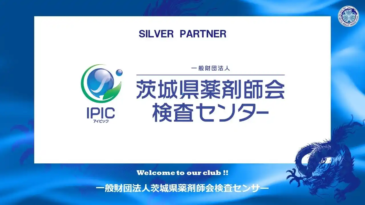 【株式会社フットボールクラブ水戸ホーリーホック】 一般財団法人茨城県薬剤師会検査センターとのシルバーパートナー契約締結のご案内