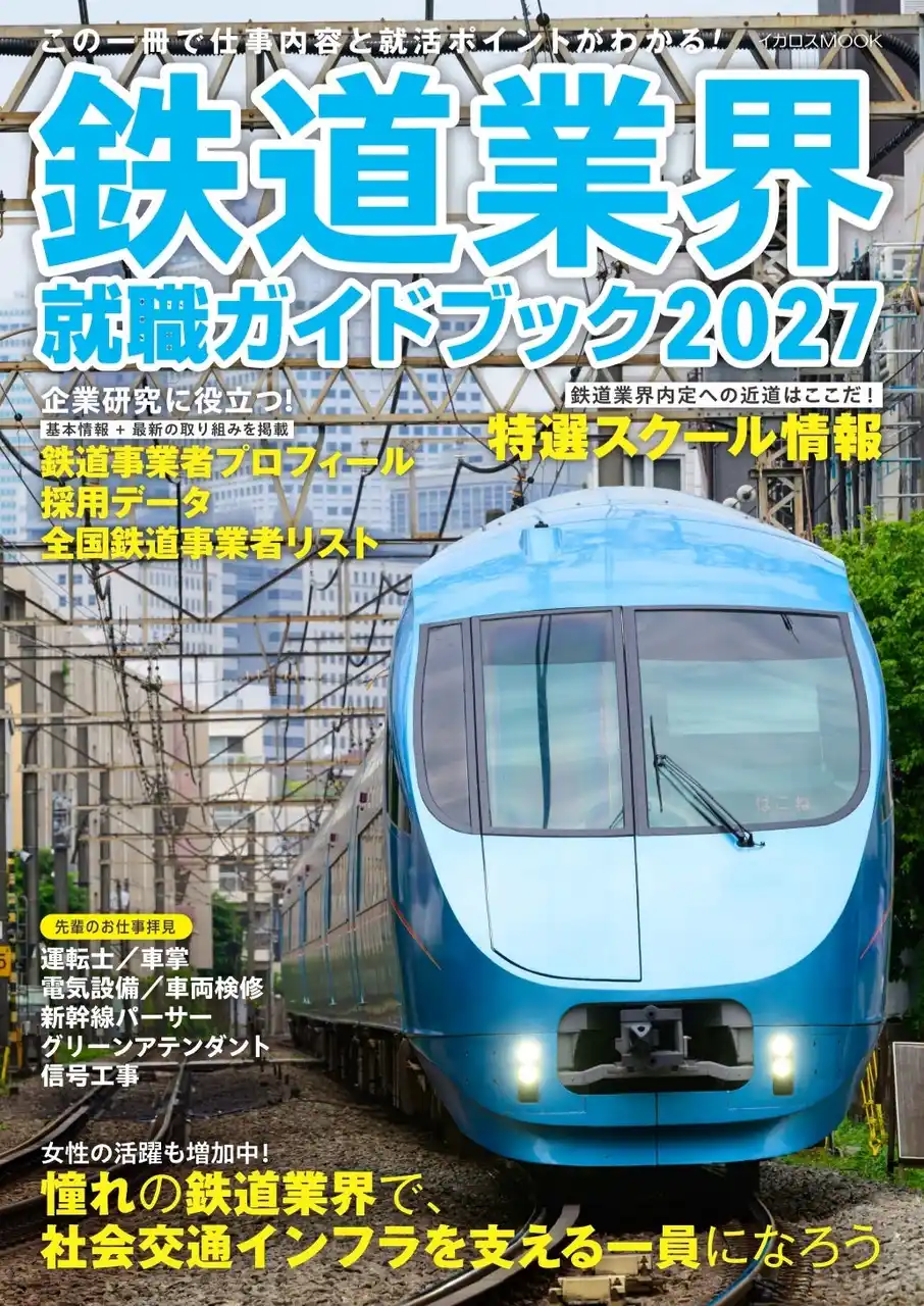 【インプレスグループ】 鉄道員に憧れる生徒・学生に、鉄道の仕事をナビゲートする『鉄道業界就職ガイドブック2027』を刊行