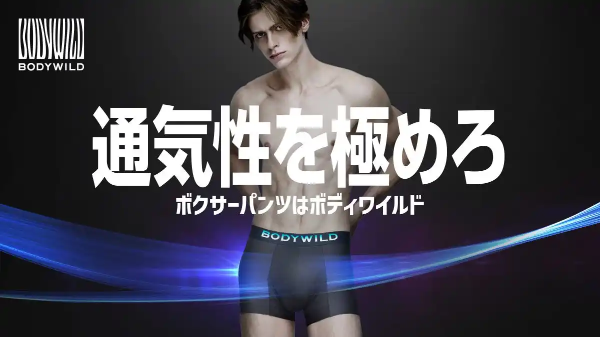 【グンゼ株式会社】 BODY WILDから新機能ボクサーパンツを発売！今回は“ムレ対策”に特化したフロントメッシュ搭載