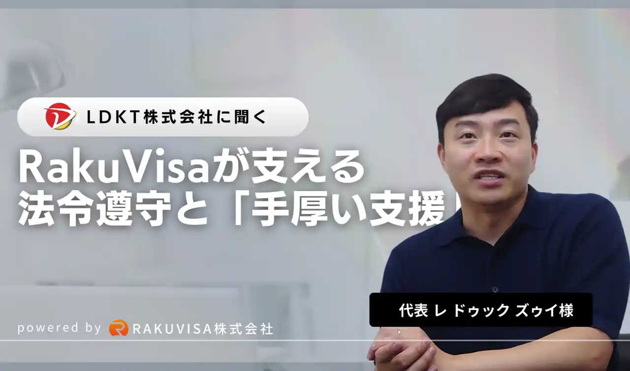 行政書士・登録支援機関へのユーザーインタビューで明らかになったビザ申請オンラインプラットフォーム「RakuVisa」の役割