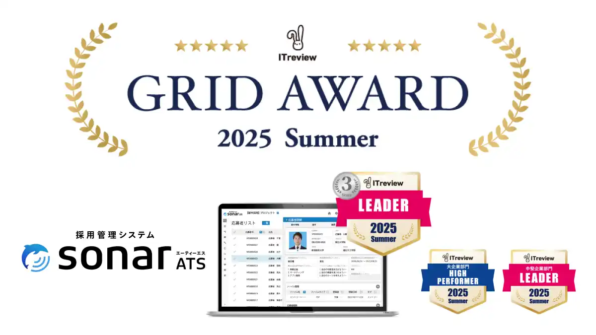 採用管理システムsonar ATS、 ITreview Grid Award 2025 summerで「Leader」「High Performer」を受賞