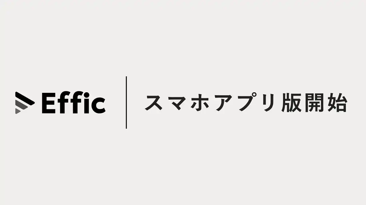 【株式会社Effic】 セールスAIエージェント「Effic」、スマホアプリ版を提供開始