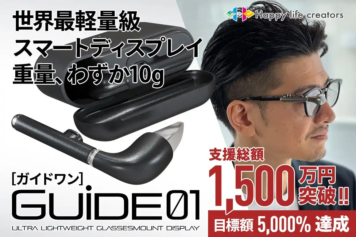 世界最小・最軽量級スマートディスプレイ「GUIDE01」クラウドファンディング支援総額1,500万円突破・ストレッチゴール達成