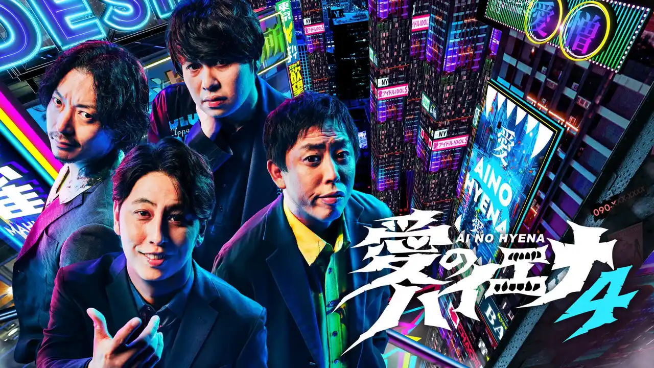 【ABEMA】 『愛のハイエナ season4』、ABEMAオリジナルバラエティ番組における週間最高視聴者数を更新　番組関連動画の総再生数は5,000万回を突破、山本裕典の名物企画や「14才の母」が話題に
