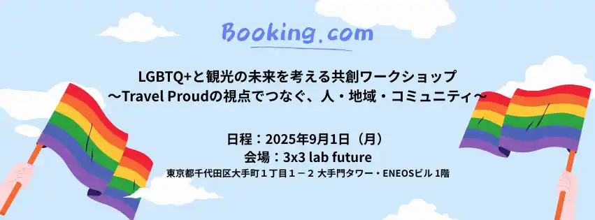 【Booking.com Japan K.K.】 ブッキング・ドットコム、LGBTQ+と旅の未来を考える共創ワークショップ2025年9月1日（月）18時～＠3×3 Lab Futureにて開催