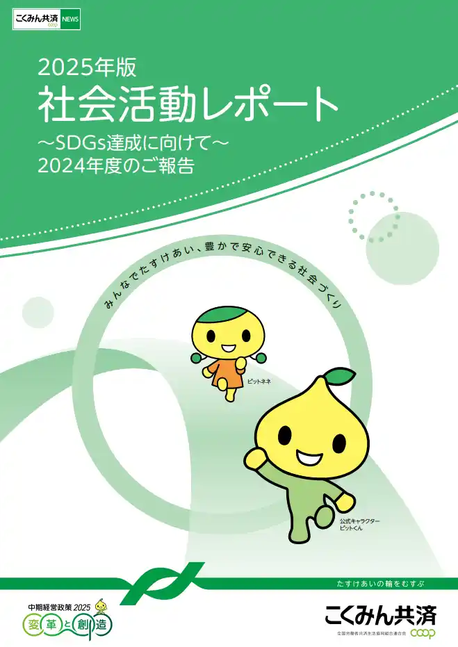 【こくみん共済 coop〈全労済〉】 SDGs達成に向けて「2025年版 社会活動レポート」を発行しました