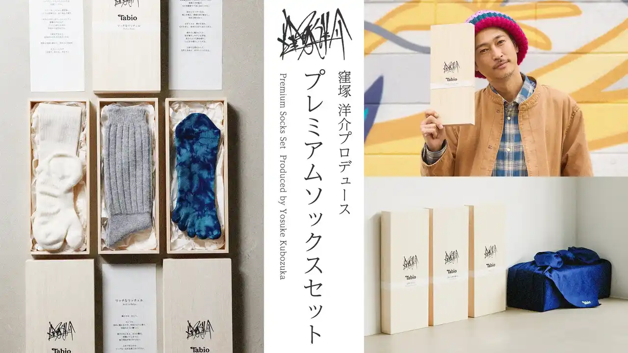 【タビオ株式会社】 「窪塚洋介プロデュース プレミアムソックスセット」限定100セットを2025年12月26日（金）、Tabio公式オンラインストアで発売