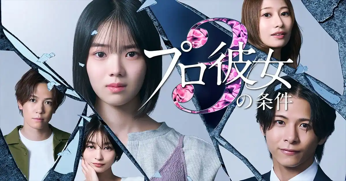 BUMP史上最速・最大のヒット『プロ彼女の条件』シリーズ、待望の最新作が8月6日より独占配信開始決定！シーズン1・2を全話無料公開