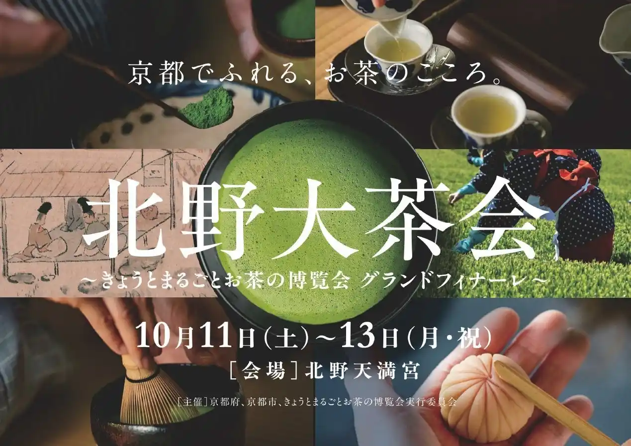 【京都府】きょうとまるごとお茶の博覧会　フィナーレへ　～北野大茶会（１０月開催）への出展者を募集～