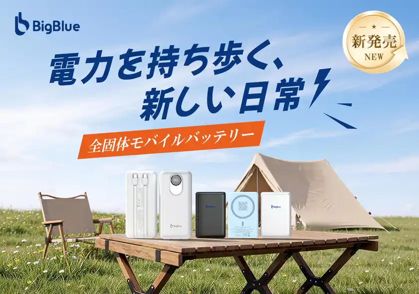 業界初※全固体電池採用のモバイルバッテリー新発売のご案内～発火リスクの大幅低減により、安全性の頂点を実現～