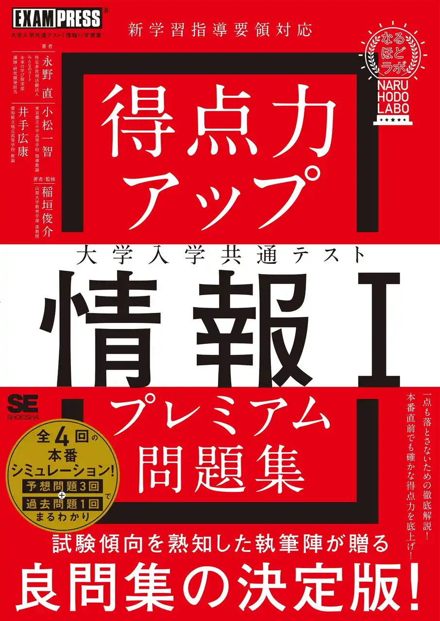 みんなのコード、書籍『得点力アップ 大学入学共通テスト「情報I」プレミアム問題集［なるほどラボ］』を7月9日に翔泳社より発売