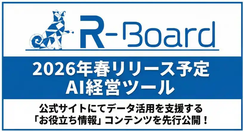 【オーエムネットワーク株式会社】 AI経営ツール「R-Board」、サービス提供に先駆け
