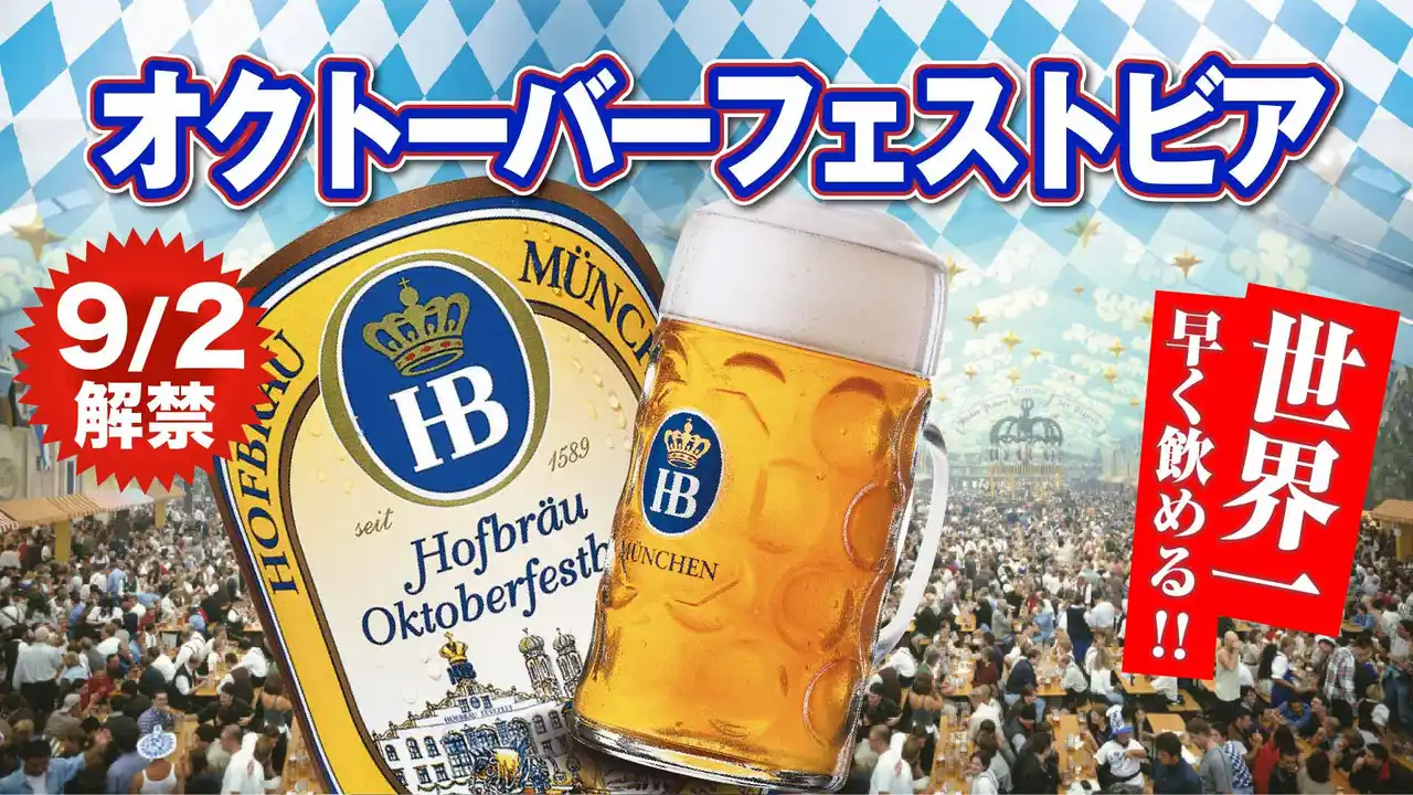【数量限定／世界最速】希少ビール「ホフブロイ オクトーバーフェストビア 2025」 9月2日（火）より「世界のビール博物館」をはじめ全国の系列16店舗で同日解禁
