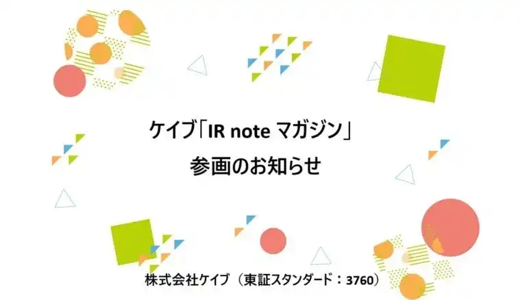 【株式会社ケイブ】 株式会社ケイブ、メディアプラットフォームnoteにて「IR noteマガジン」参画