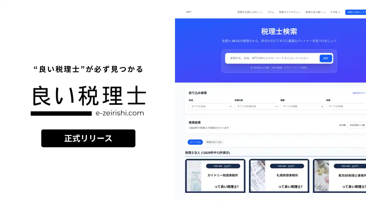 【ガイドリー株式会社】 税理士選びの構造的問題をテクノロジーで解決！全国10,000超の税理士から最適なパートナーを見つける「良い税理士」リリース