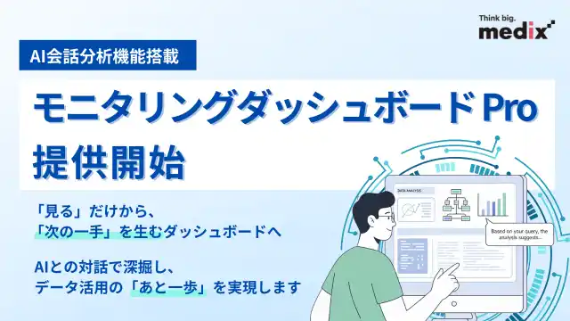 【株式会社メディックス】 「対話型AI」でGA4分析を深掘りするアップグレードプラン「モニタリングダッシュボードPro」の提供を開始 by PR TIMES