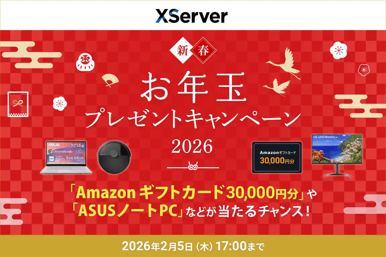 【エックスサーバー株式会社】 エックスサーバー株式会社、「Amazonギフトカード30,000円分」や「ASUS ノートPC」など豪華賞品当たるプレゼントキャンペーンを開催！