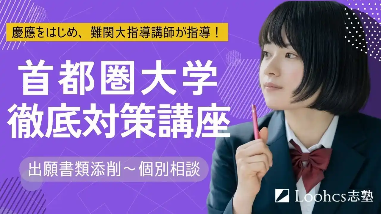【Loohcs株式会社】 【沖縄校舎限定・対面開催】慶應義塾大学法学部・SFCなど数百名以上を担当してきた講師による、首都圏難関大学向けオリジナル講習＆受験戦略相談会を開催