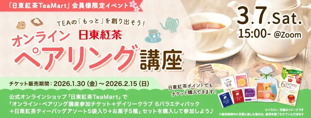 【三井農林株式会社】 【紅茶好き必見】おうち時間が華やぐ学びのひととき今年も開催決定！日東紅茶 オンライン・ペアリング講座