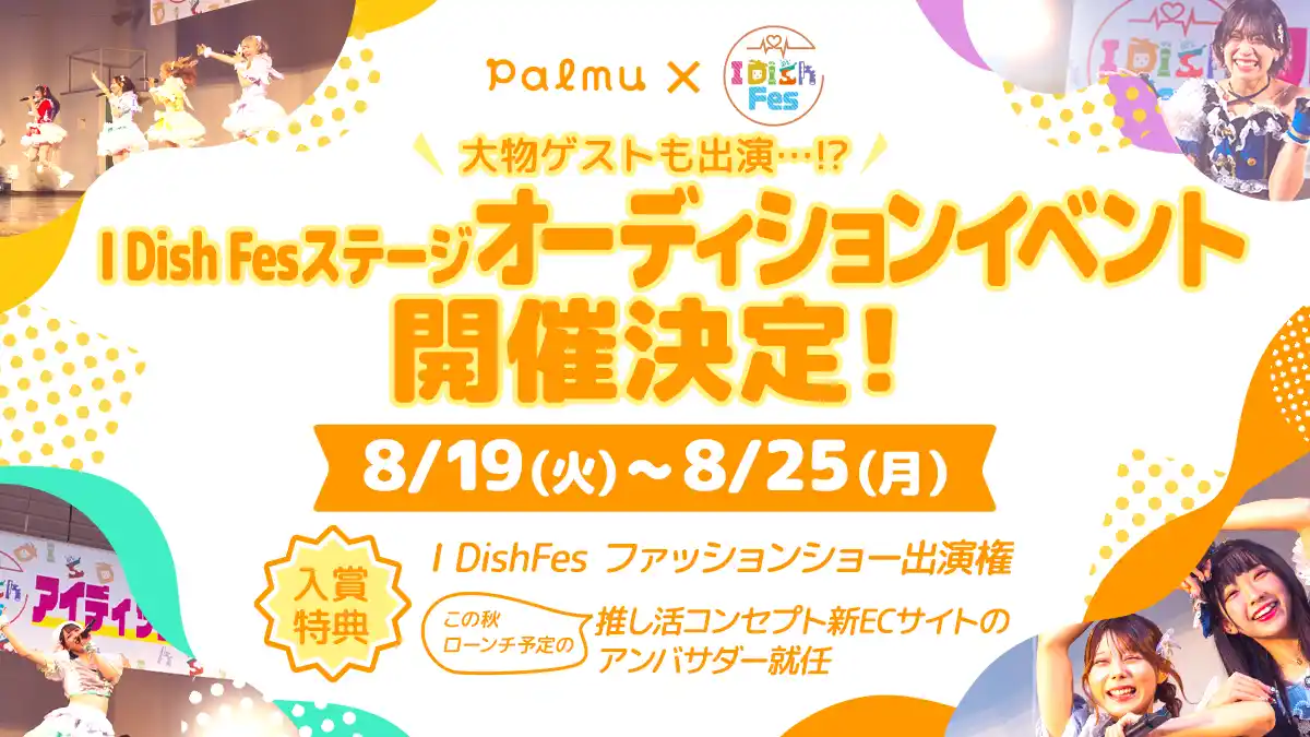 【株式会社Light】 ライブ配信アプリPalmuにて『I Dish Fes ステージオーディション』イベントを開催！