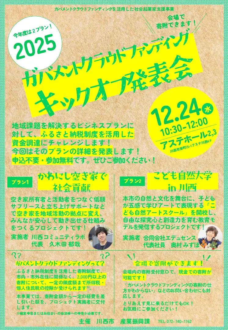 地域課題解決のために ２つのビジネスプラン発表会を開催 / 兵庫県川西市