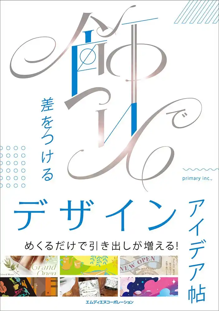 【インプレスグループ】 なんだか物足りないを解消！素材を上手に使ってワンランク上に仕上げる『飾りで差をつけるデザインアイデア帖』発売