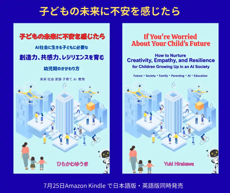 【株式会社リリパット】 『子どもの未来に不安を感じたら』――AI社会に生きる子どもに必要な「創造力・共感力・レジリエンス」を育む幼児期のかかわり方――日本語版・英語版同時発売！
