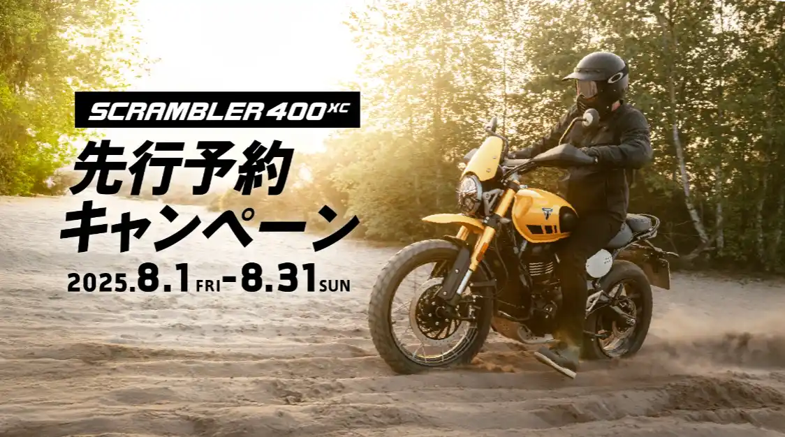 【トライアンフモーターサイクルズジャパン株式会社】 トライアンフから「SCRAMBLER 400 XC 先行予約 キャンペーン」開催のお知らせ