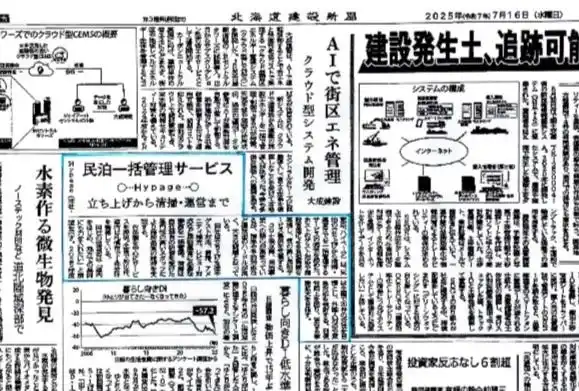 【北海道建設新聞に掲載！】全国展開しているHypageの民泊一括管理サービスが注目！