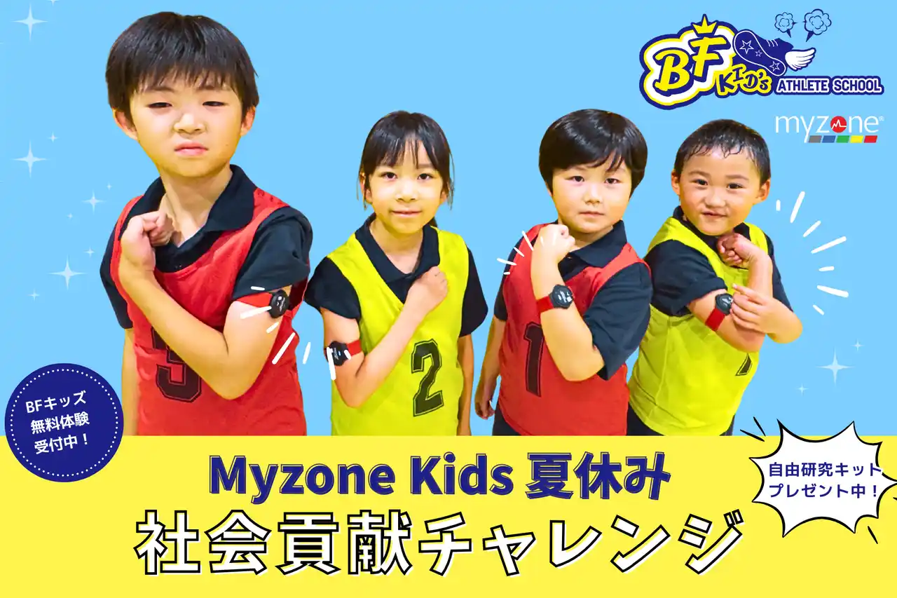 “心拍カラー”で自由研究！？運動・観察・社会貢献を同時に学べるキッズ向けフィットネスクラブが人気【株式会社ブラボーグループ】