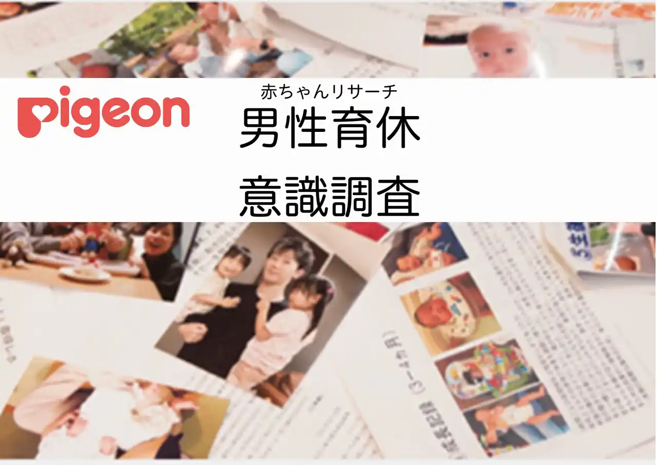 【ピジョン株式会社】 【赤ちゃんリサーチ】2024年育児・介護休業法の改正に伴い　男性の育休取得に対する意識調査を実施