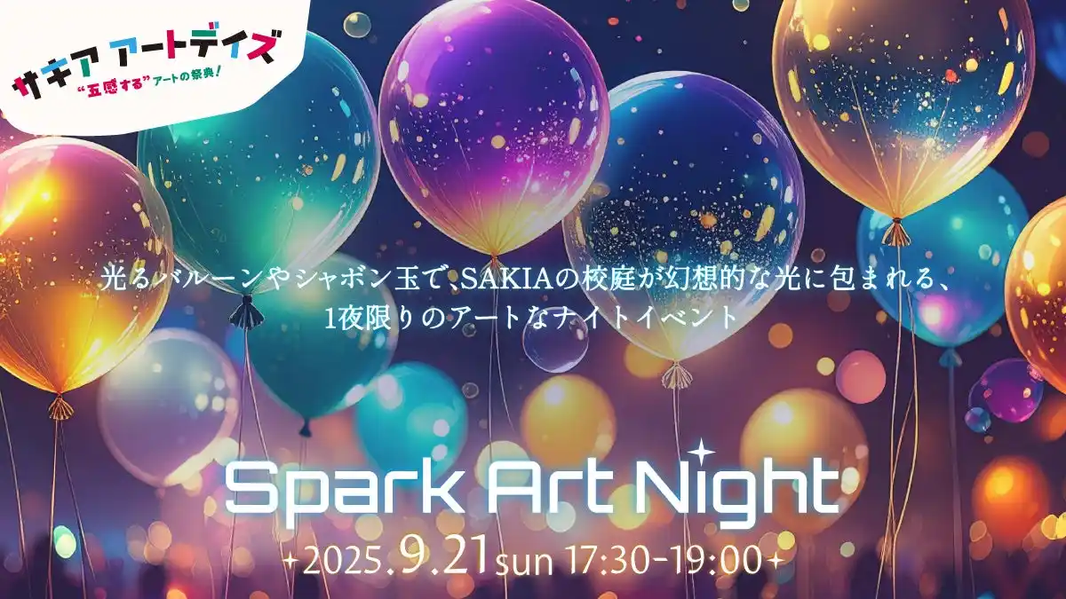 淡路島SAKIAの夜を彩る大型アートイベント「Spark Art Night」9月21日開催