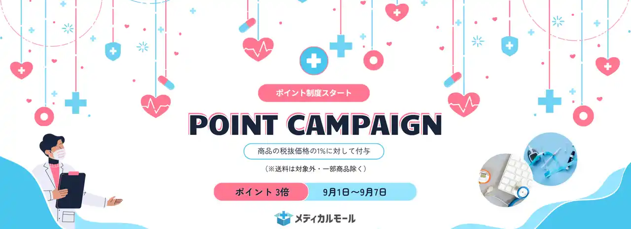 医療クリニック専門ECサイト「メディカルモール」ポイント制度がスタート本日よりポイント３倍キャンペーンも開催中！