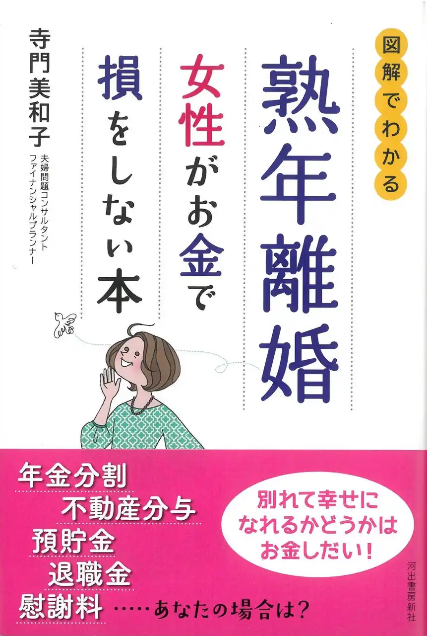 【離婚は「損得マインド」情よりお金。】年金分割、不動産・預貯金・退職金などの分与、慰謝料… 人生100年時代の幸福な未来のために。『熟年離婚 女性がお金で損をしない本』8月20日発売！